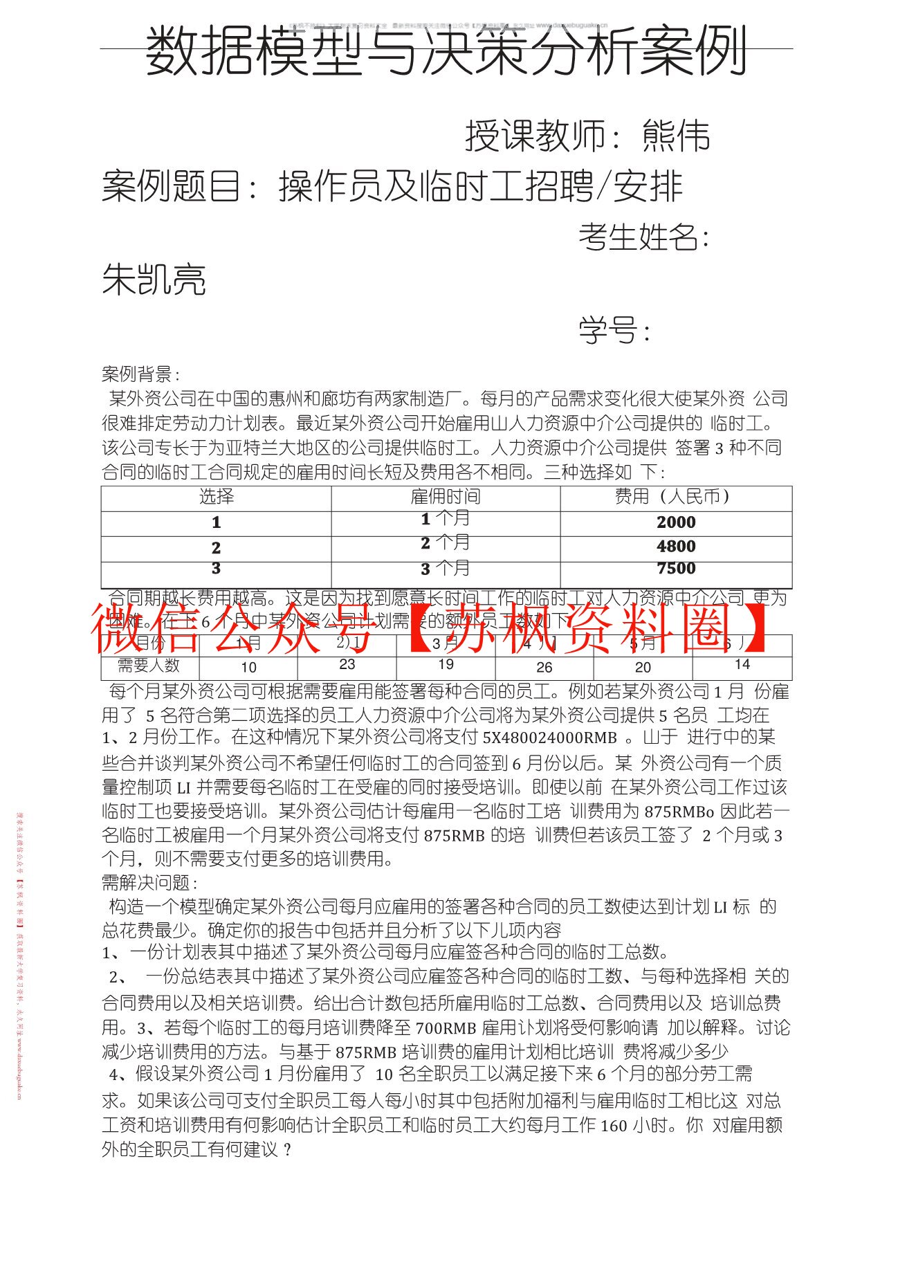 数据模型与决策